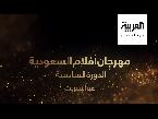 شاهد أكثرُ من 50 فيلما في مهرجان الأفلام السعودية
