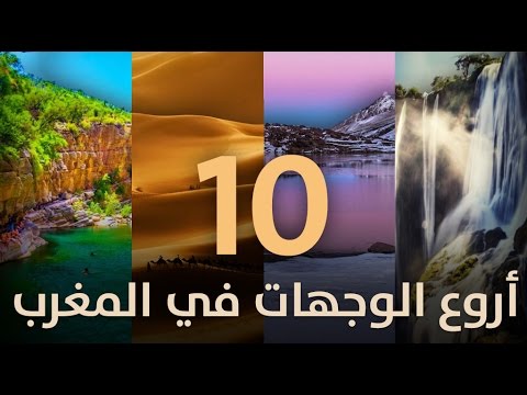 شاهد أجمل الأماكن السياحية في المغرب