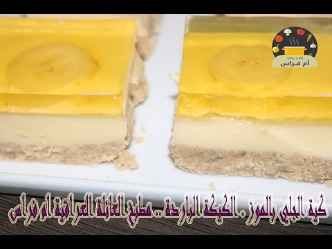 شاهد طريقة إعداد كيكة الجلي بالموز