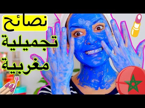 شاهد نصائح تجميليه مغربية للبنات