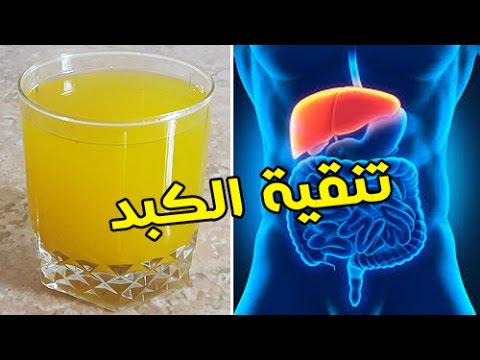 شاهد مشروب بسيط يساعد على تنظيف الكبد يوميًا