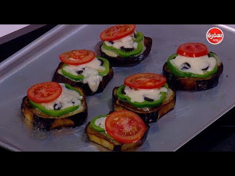 شاهد طريقة عمل بيتزا الباذنجان المشوي مع الجبن والخضروات