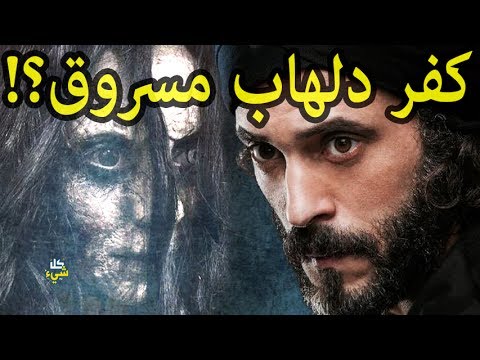 شاهد فيديو يكشف حقيقة مسلسل كفر دلهاب للممثّل يوسف الشريف