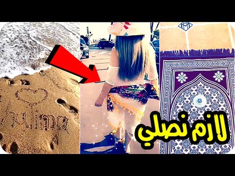 شاهد حليمة بولند تدعو متابعيها إلى الصلاة قبل نزول البحر