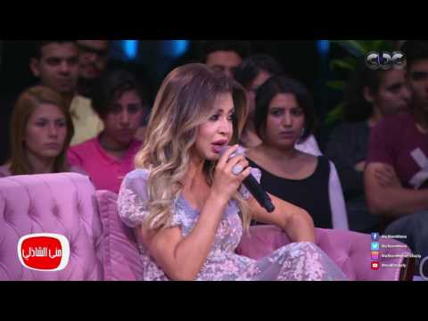 شاهد نوال الزغبي تكشف عن عمرها الحقيقي لمنى الشاذلي