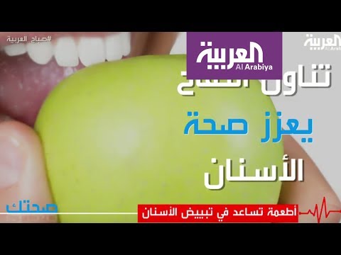 أطعمة تساعد في تبيض الأسنان