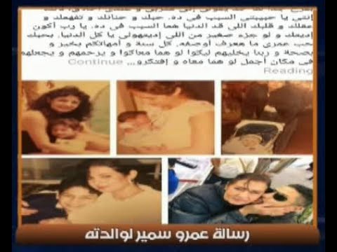 شاهد رسالة مؤثرة من الإعلامي الراحل عمرو سمير إلى والدته