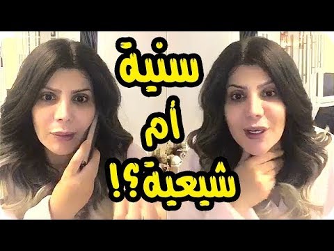 شاهد رد جوهري من إلهام الفضالة على سؤال انتي شيعية أم سنية