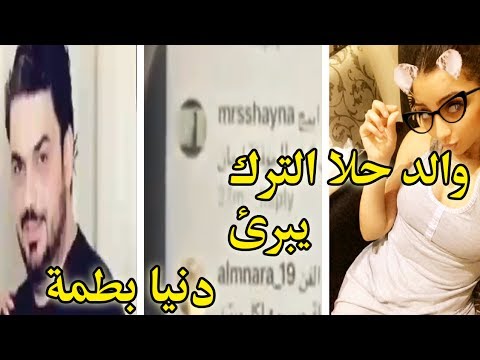 بالفيديو  والد حلا الترك يبرئ دنيا بطمة في قضية سب أبنائه