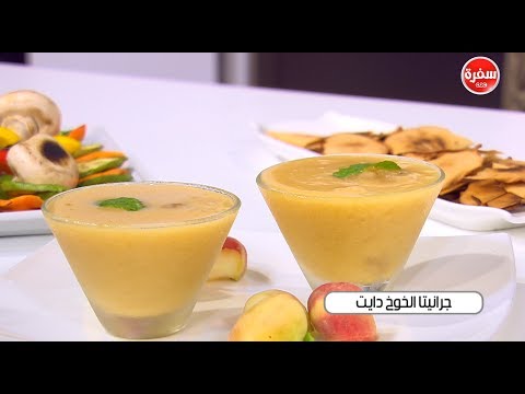 شاهد طريقة تحضير غرانيتا الخوخ دايت