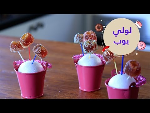 طريقة اعداد مصاصة اللولي بوب