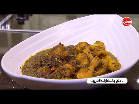طريقة إعداد دجاج بالبهارات العربية
