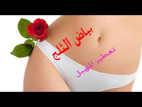 ضعيها 30دقيقه علي المهبل وبين الفخدين ولن تصدقي النتيجه