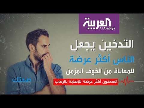 شاهد المدخنون أكثر عرضة للإصابة بـالرهاب