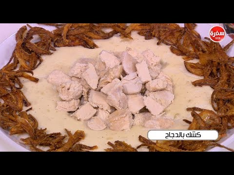 طريقة إعداد كشك بالدجاج