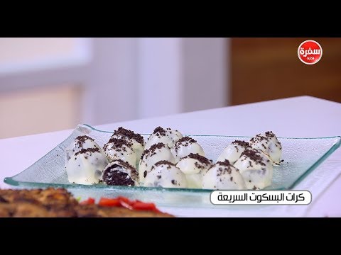 طريقة إعداد كرات البسكوت السريعة