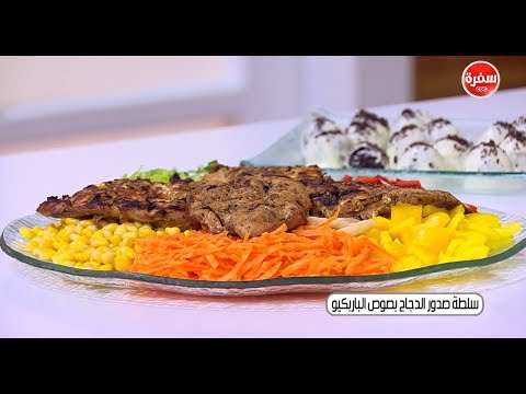 طريقة إعداد سلطة صدور دجاج بصوص الباربكيو