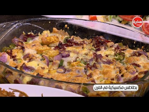 طريقة إعداد بطاطا مكسيكية في الفرن