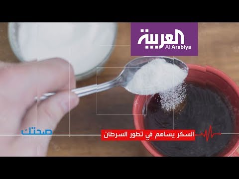 شاهد السكر يساهم في تطور السرطان