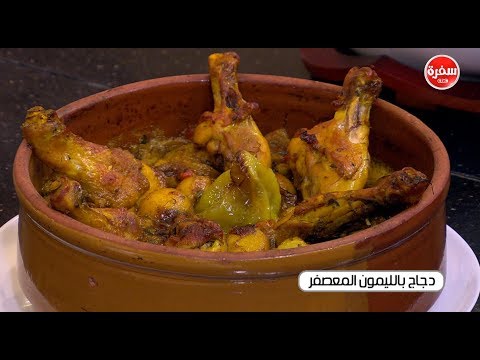 شاهد طريقة إعداد دجاج بالليمون المعصفر