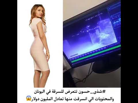 شاهد شذى حسون تتعرَّض للسرقة في اليونان