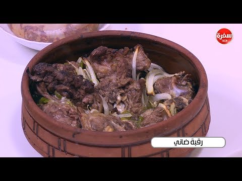 طريقة عمل رقبة ضاني