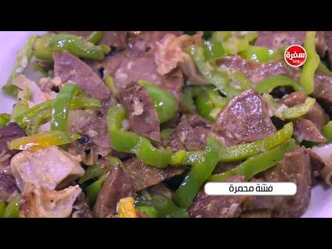 طريقة إعداد فشة محمرة