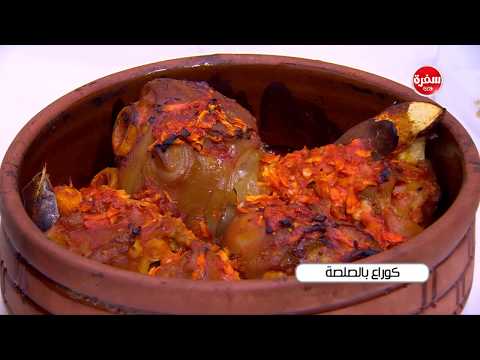 طريقة إعداد كوارع بالصلصة