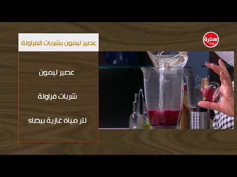 طريقة إعداد عصير ليمون بشربات الفراولة