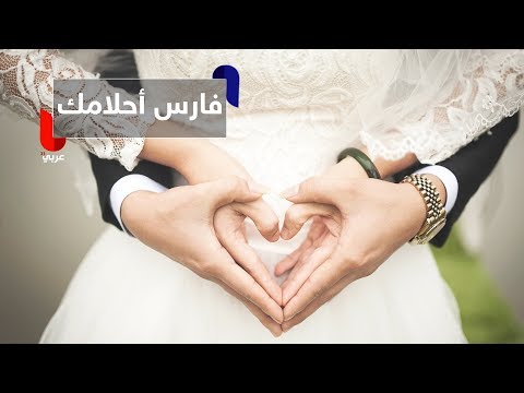 شاهد أبرز المؤشرات الأساسية لمعرفة فارس الأحلام المنتظر