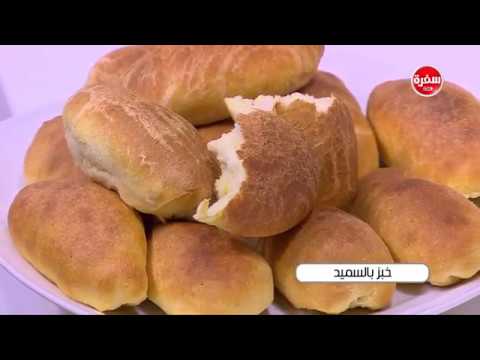 طريقة إعداد خبز بالسميد