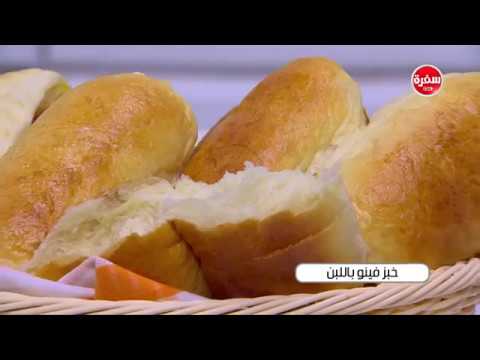 طريقة إعداد خبز فينو بالبن