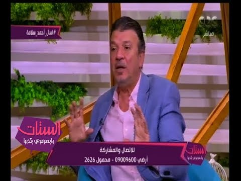 شاهد أحمد سلامة يكشف عن تفاصيل زيجاته في الستات مايعرفوش يكدبوا