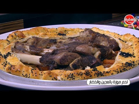 شاهد طريقة إعداد لحم موزة بالعجين والخضار