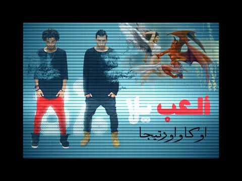 شاهد مهرجان أوكا وأورتيغا ألعب يلا يتصدر قائمة الـtop tracks