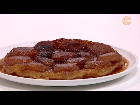 أسعدي أسرتك مع تارت تاتان اللذيذ