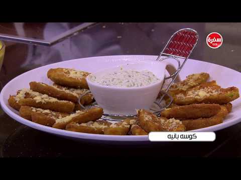 طريقة إعداد كوسة بانيه