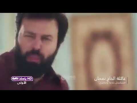 شاهد أول إعلان لمسلسل عائلة الحاج نعمان