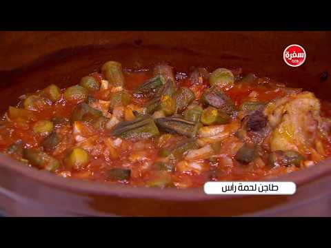 طريقة إعداد طاجن لحمة رأس