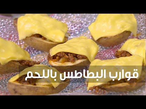 طريقة إعداد قوارب البطاطس باللحم
