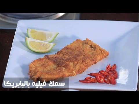 طريقة إعداد سمك فيليه بالبابريكا