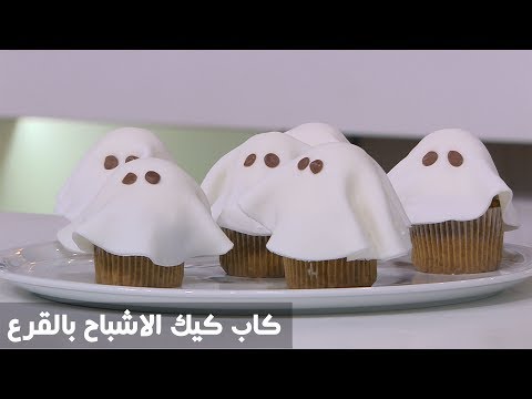 طريقة إعداد كاب كيك الأشباح بالقرع
