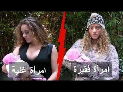 هل سيساعد الناس امرأة فقيرة مع طفل رضيع أن سيدة جميلة