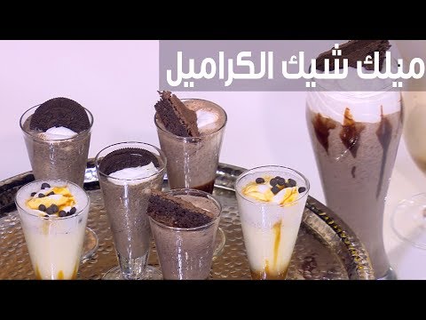 شاهد طريقة إعداد ميلك شيك الكراميل