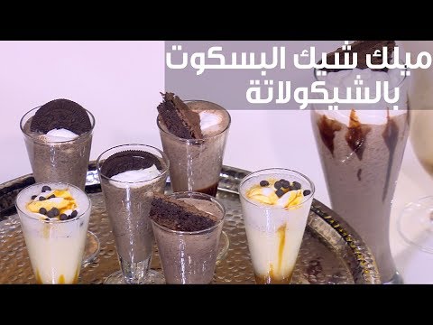 شاهد طريقة إعداد ميلك شيك البسكوت بالشيكولاتة