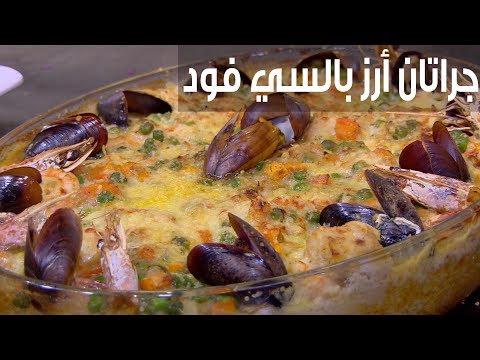 شاهد طريقة إعداد جراتان أرز بالسي فوود