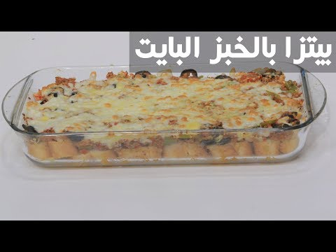 شاهد طريقة إعداد بيتزا بالخبز البايت