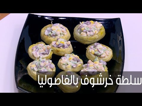 شاهد طريقة إعداد سلطة خرشوف بالفاصوليا