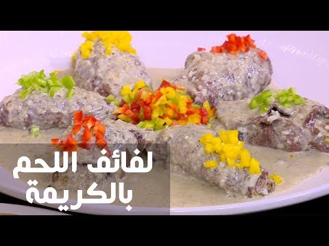 بالفيديو طريقة إعداد لفائف اللحم بالكريمة