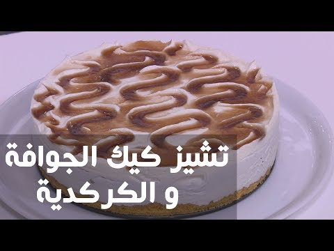 بالفيديو طريقة إعداد تشيز كيك الجوافة والكركدية